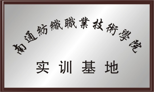 南通紡織職業技術學院 實訓基地
